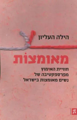 מאומצות