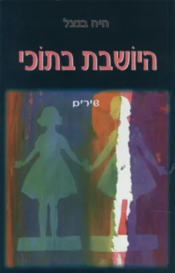 היושבת בתוכי