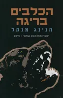 הכלבים בריגה