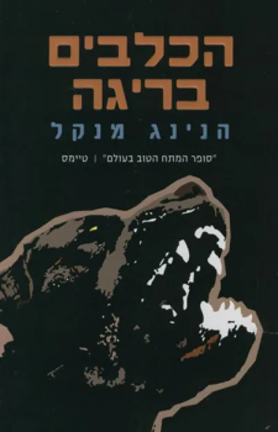 הכלבים בריגה