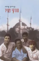 טורקי צעיר