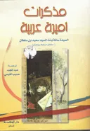 مذكرات أميرة عربية