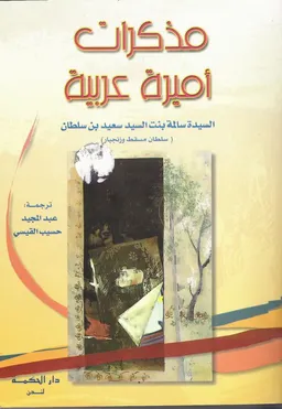 مذكرات أميرة عربية