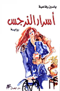 اسرار النرجس