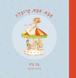 אבא, אמא, קרוסלה