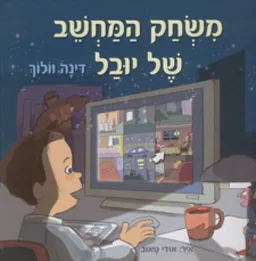 משחק המחשב של יובל