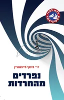 נפרדים מהחרדות