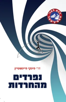נפרדים מהחרדות