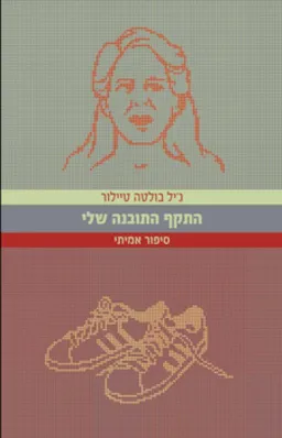 התקף התובנה שלי