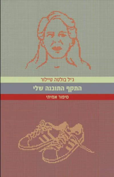 התקף התובנה שלי : סיפור אמיתי