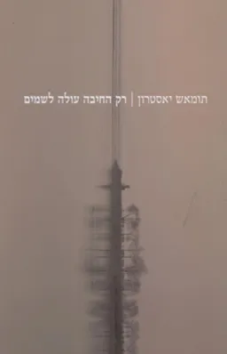 עטיפת רק החיבה עולה לשמים