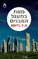 מוות במעגל האבנים