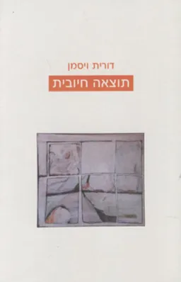 עטיפת הספר תוצאה חיובית מאת דורית ויסמן