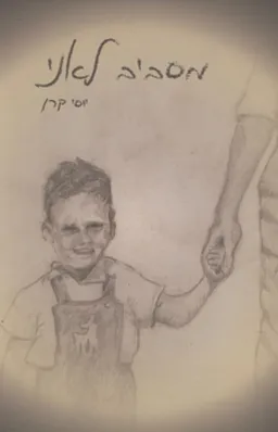עטיפת הספר מסביב לאני מאת יוסי קרן
