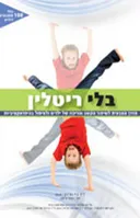 בלי ריטלין