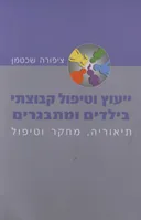 ייעוץ וטיפול קבוצתי בילדים ומתבגרים