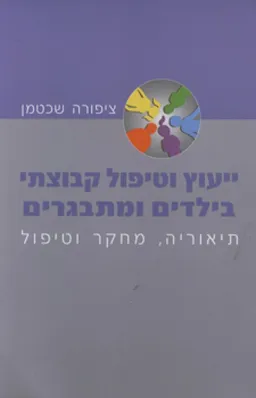 ייעוץ וטיפול קבוצתי בילדים ומתבגרים