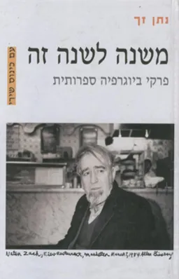 עטיפת הספר משנה לשנה זה מאת נתן זך