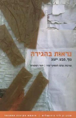 נראות בהגירה