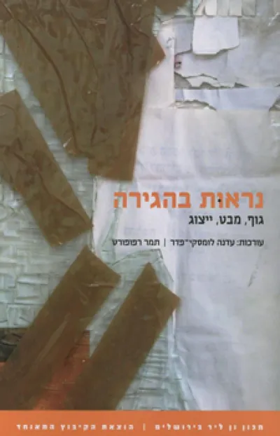 נראות בהגירה : גוף, מבט, ייצוג