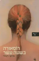 רוסאורה בשעה עשר