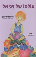 עולמו של דניאל