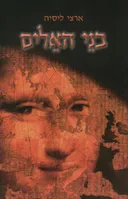בני האלים