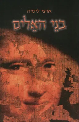 בני האלים
