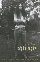יונה וולך (מהדורת 2009)