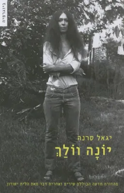 יונה וולך (מהדורת 2009)