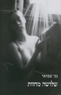 שלושה מחזות