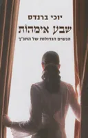שבע אימהות 