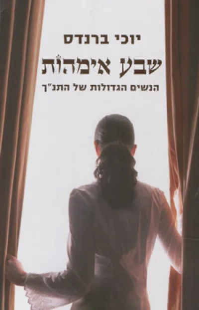 שבע אימהות : הנשים הגדולות של התנ"ך