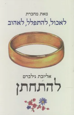 להתחתן