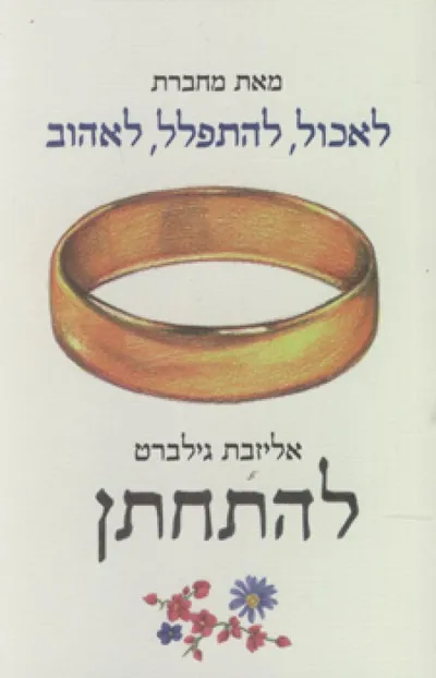 להתחתן