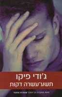 תשע-עשרה דקות