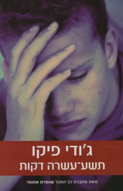 תשע-עשרה דקות