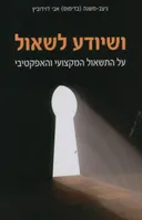 ושיודע לשאול