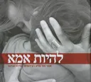 להיות אמא