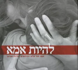 להיות אמא