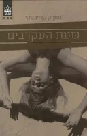 שעת העקרבים
