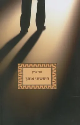 חיפשתי אותך