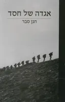 אגדה של חסד