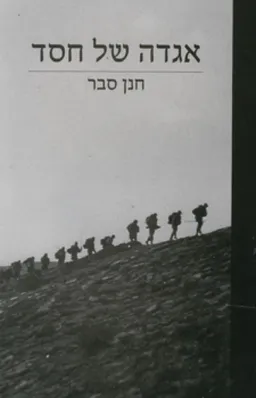 אגדה של חסד
