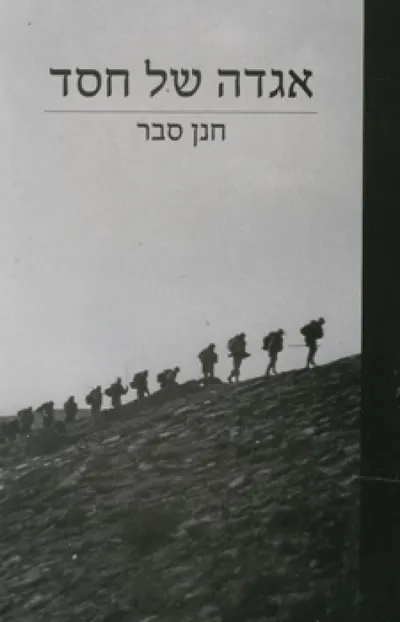 אגדה של חסד