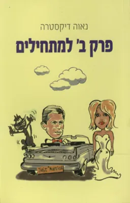פרק ב' למתחילים