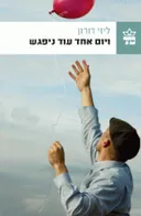 ויום אחד עוד ניפגש