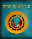 סוד האוקיינוסים