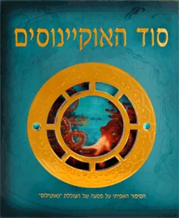עטיפת הספר סוד האוקיינוסים מאת ויין אנדרסון