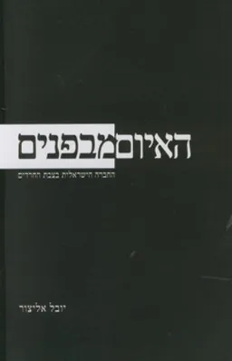 האיום מבפנים